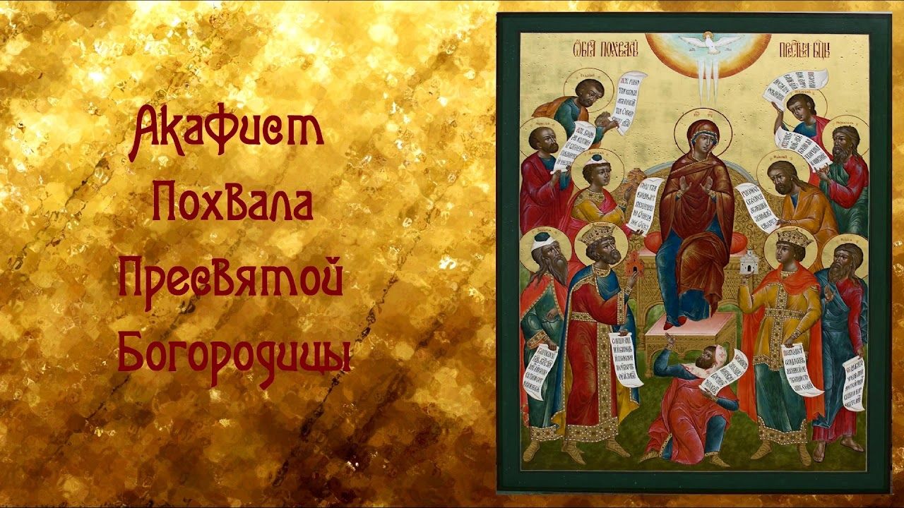 В пятницу, 19 апреля 2024 года в нашем Храме Покрова Пресвятой Богородицы с. Архарово состоится торжественная вечерняя служба с молитвенным пением АКАФИСТА ПОХВАЛЫ ПРЕСВЯТОЙ БОГОРОДИЦЫ . Начало В 16-00