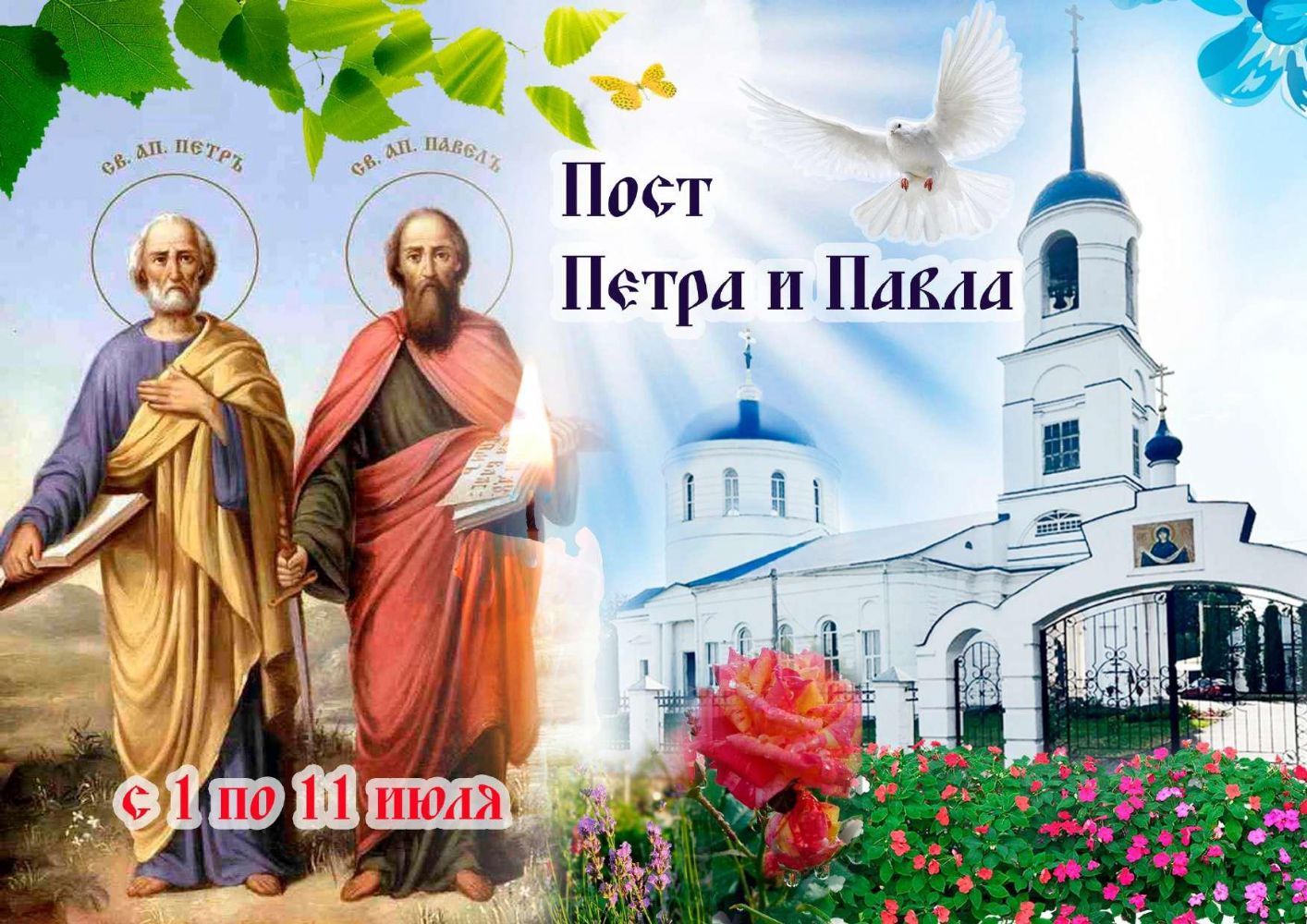 Петров пост с 1 по 11 июля